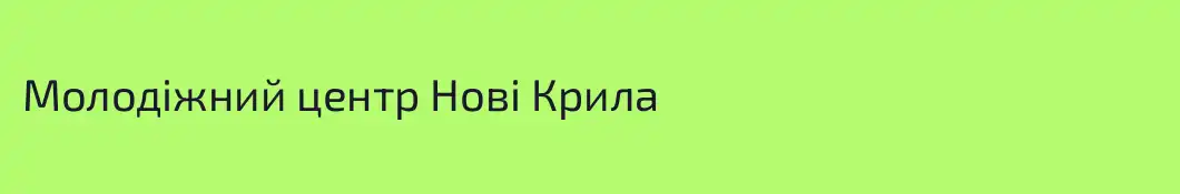 Молодіжний центр Нові Крила